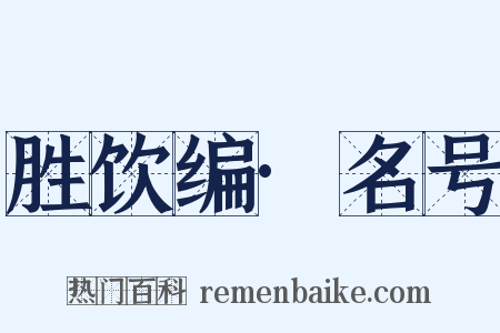 胜饮编·名号是什么意思的图片